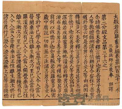 唐·玄奘奉诏译 大般若波罗蜜多经（存卷四百三十一） 